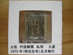 土佐村送　私用九里　黒色　銅版印刷　縞土佐紙　1872年（明治五年）５月発行　未使用　