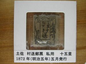土佐村送　私用十五里　黒色　銅版印刷　縞土佐紙　1872年（明治五年）５月発行　未使用