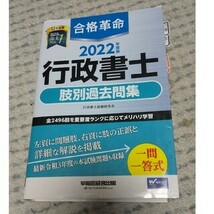 行政書士 合格革命 肢別過去問集 2022年度版 早稲田経営出版_画像1