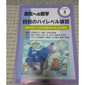 高校への数学 日々のハイレベル演習 臨時増刊 東京出版