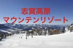 志賀高原 マウンテンリゾート18スキー場共通リフト券おとな１日券6枚　お食事券付き