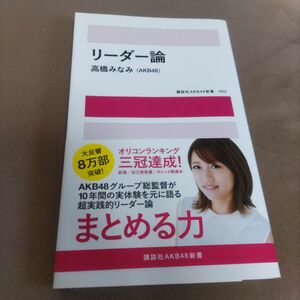 リーダー論 （講談社ＡＫＢ４８新書　００２） 高橋みなみ／著