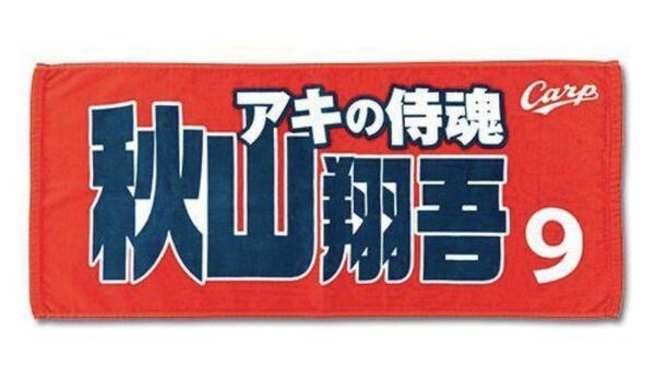 新品☆広島カープ☆秋山翔吾選手　マフラー　背番号9 送料無料