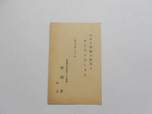 小説家・評論家　野間宏　自筆・直筆年賀はがき　　（自筆物　手紙　書簡　葉書）