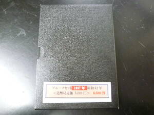 24　P　プルーフ貨幣セット　1987年　造幣局　大蔵省