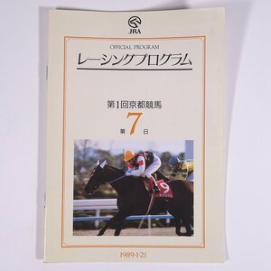 JRA レーシングプログラム 1989/1/21 第1回京都競馬 第7日 小冊子 パンフレット 競馬 出馬表 ※書込あり