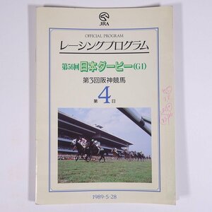 JRA レーシングプログラム 1989/5/28 第56回日本ダービー(GⅠ) 第3回阪神競馬 第4日 小冊子 パンフレット 競馬 出馬表 ※書込あり