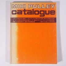 無段変速機・電磁クラッチ ブレーキ・軸継手 三木プーリ株式会社 1981 単行本 裸本 物理学 工学 工業 機械 ※書込少々_画像1