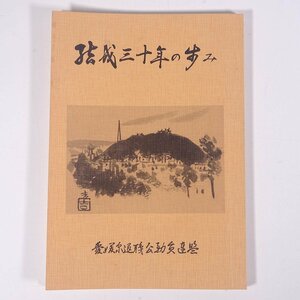 結成三十年の歩み 愛媛県退職公務員連盟 1979 単行本 記念誌 ※書込あり