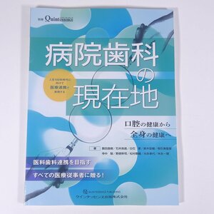 病院歯科の現在地 別冊ザ・クインテッセンス 2023 大型本 歯科学 歯医者 歯科衛生士 歯科技工士 デンタル