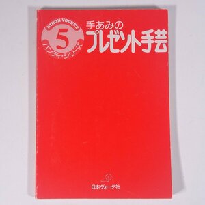 手あみの プレゼント手芸 ハンディ・シリーズ5 日本ヴォーグ社 昭和 単行本 裸本 手芸 編物 あみもの 毛糸 ニット ※カバーなし