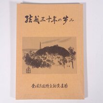 結成三十年の歩み 愛媛県退職公務員連盟 1979 単行本 記念誌_画像1