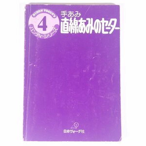 手あみ 直線あみのセーター ハンディ・シリーズ4 日本ヴォーグ社 昭和 単行本 裸本 手芸 編物 あみもの 毛糸 ニット ※カバーなし