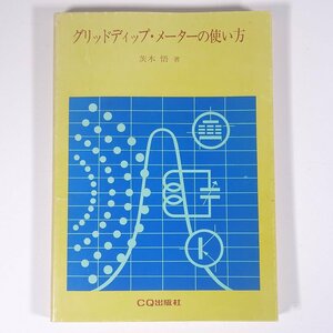 グリッドディップ・メーターの使い方 茨木悟 CQ出版 1978 単行本 物理学 工学 工業 電磁気学 無線 ラジオ ※書込少々