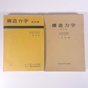 構造力学 改訂版 二見秀雄 市ヶ谷出版社 1975 函入り単行本 物理学 工学 工業 ※書込あり