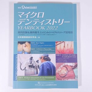 マイクロデンティストリー YEARBOOK 2022 別冊ザ・クインテッセンス 2022 大型本 歯科学 歯医者 歯科衛生士 歯科技工士 デンタル