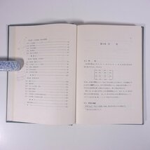 線形数学 中桐胤長 三和書房 1975 函入り単行本 数学 ※書込多数_画像6