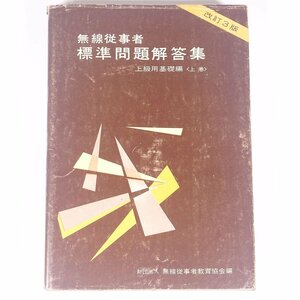 無線従事者 標準問題解答集 上級用基礎編(上巻) 改訂3版 無線従事者教育協会編 近代科学社 1978 単行本 物理学 工学 工業 電磁気学 ※書込