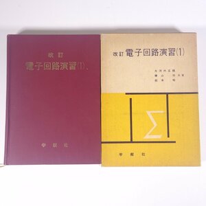 改訂 電子回路演習 (1) 大河内正陽ほか 学献社 1974 函入り単行本 物理学 工学 工業 電磁気学 ※書込少々