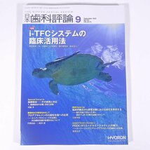 日本歯科評論 2022/9 株式会社ヒョーロン 雑誌 歯科学 歯医者 歯科衛生士 歯科技工士 デンタル 特集・i-TFCシステムの臨床活用法 ほか_画像1