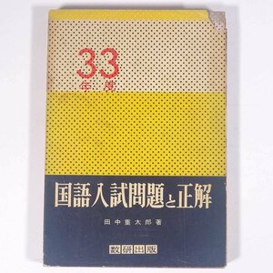 国語入試問題と正解 昭和33年度 田中重太郎 数研出版 昭和三三年 1958 古書 単行本 高校生 大学受験 参考書 問題集 国語 ※書込あり