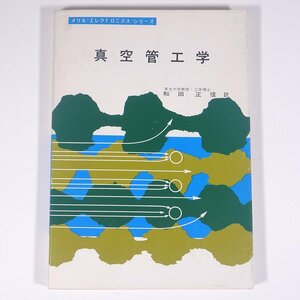 真空管工学 和田正信訳 メリル・エレクトロニクス・シリーズ 近代科学社 1969 単行本 物理学 工学 工業 電磁気学 ※書込少々