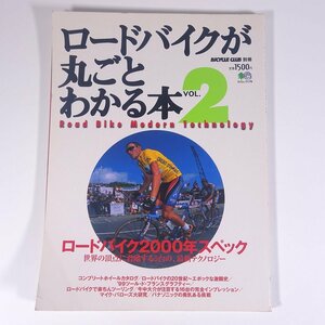 ロードバイクが丸ごとわかる本 Vol.2 特集・ロードバイク2000年スペック 枻出版社 1999 大型本 自転車 ロードバイク ロードレース