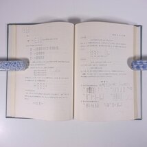 線形数学 中桐胤長 三和書房 1975 函入り単行本 数学 ※書込多数_画像9