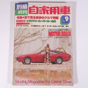 別冊 月刊 自家用車 1977/9 内外出版社 雑誌 自動車 カー 特集・目で見る初歩のクルマ用語 イタリアン・スーパーカー全科 ほか