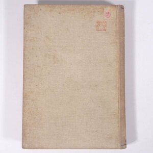 善の研究 西田幾多郎 岩波書店 大正一四年 1925 古書 単行本 裸本 哲学 思想 ※書込あり