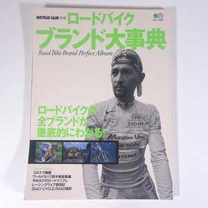 ロードバイク ブランド大事典 枻出版社 2001 大型本 カタログ 図版 図録 自転車 ロードバイク ロードレース