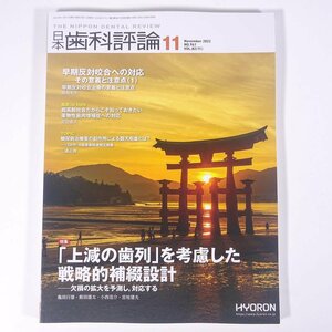 日本歯科評論 2022/11 株式会社ヒョーロン 雑誌 歯科学 歯医者 歯科衛生士 歯科技工士 デンタル 上減の歯列を考慮した戦略的補綴設計 ほか