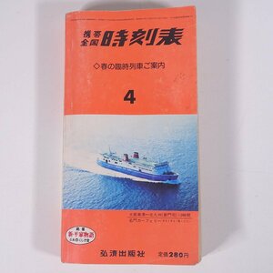 携帯全国 時刻表 1981/4 弘済出版社 単行本 鉄道 電車 列車 春の臨時列車ご案内