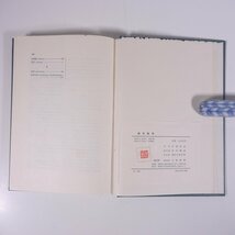 線形数学 中桐胤長 三和書房 1975 函入り単行本 数学 ※書込多数_画像10