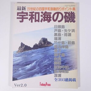 最新 宇和海の磯 Ver2.0 四国宇和海の磯釣りポイント 愛媛県 FPD 1997 大型本 つり 釣り フィッシング