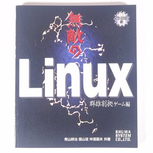 無敵のLinux 群雄割拠ゲーム編 青山耕治 霜山滋 仲道嘉夫 秀和システム 1997 単行本 パソコン PC ゲーム プログラム リナックス CD付き