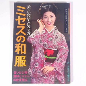 ミセスの和服 美しい装いと仕立て方 雑誌付録(主婦の友) 主婦の友社 1965 大型本 手芸 裁縫 和裁 和服 着物 きもの 着付け 着つけ