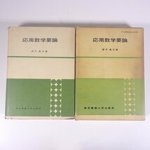 応用数学要論 望月直文 東京電機大学出版局 1972 函入り単行本 数学 工学 ※書込あり_画像1