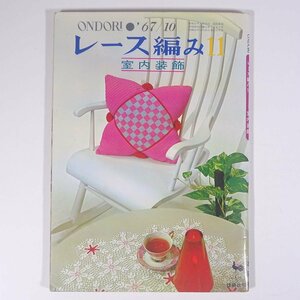 レース編み 11 室内装飾 1967/10 ONDORI 雄鶏社 大型本 手芸 編物 あみもの ※書込少々