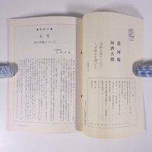 季刊 郷學 郷学 きょうがく 第35号 2001/4 郷学研修所 安岡正篤記念館 小冊子 哲学 思想 東洋思想 安岡正篤_画像5