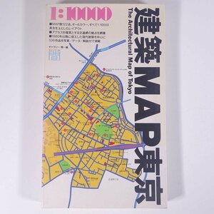 建築MAP 東京 1：10000 TOTO出版 1994 単行本 土木 建築 地図 マップ ガイドブック 解説