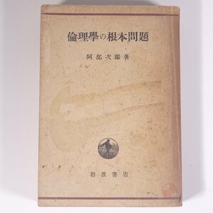 倫理学の根本問題 阿部次郎 岩波書店 昭和二三年 1948 古書 単行本 哲学 思想 倫理 ※状態やや難