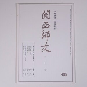 関西師友 498 2000/5 大阪府大阪市 関西師友協会 小冊子 哲学 思想 東洋思想 安岡正篤