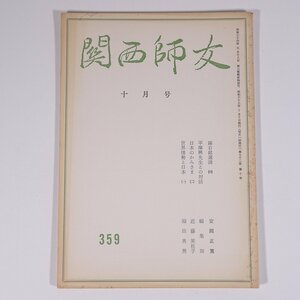 関西師友 359 1988/10 大阪府大阪市 関西師友協会 小冊子 哲学 思想 東洋思想 安岡正篤