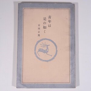 青年は是の如く 安岡正篤 全国師友協会 1964 単行本 哲学 思想 東洋思想