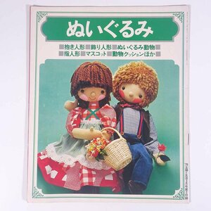 ぬいぐるみ 雑誌付録(主婦と生活) 主婦と生活社 1978 小冊子 手芸 人形 ドール