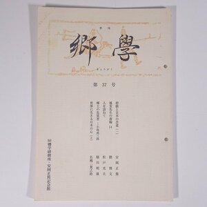 季刊 郷學 郷学 きょうがく 第37号 2001/10 郷学研修所 安岡正篤記念館 小冊子 哲学 思想 東洋思想 安岡正篤