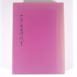 私達の太平洋戦争 旧愛媛県立松山城北高等女学校卒業生有志 1981 単行本 歴史 太平洋戦争 戦史 戦記 随想