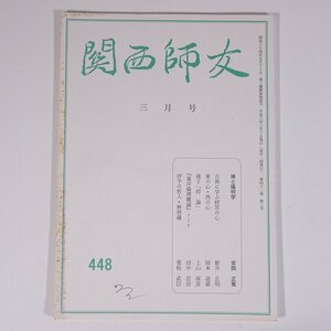 関西師友 448 1996/3 大阪府大阪市 関西師友協会 小冊子 哲学 思想 東洋思想 安岡正篤