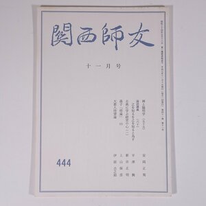 関西師友 444 1995/11 大阪府大阪市 関西師友協会 小冊子 哲学 思想 東洋思想 安岡正篤